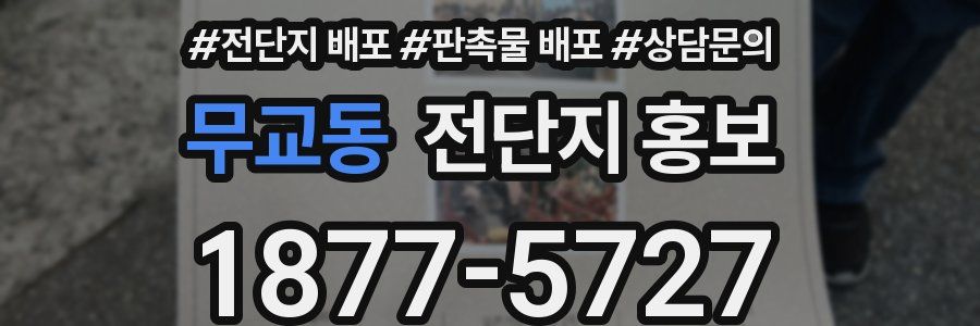 무교동 전단지 홍보
