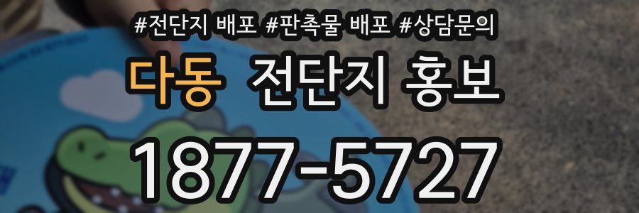 다동 전단지 홍보
