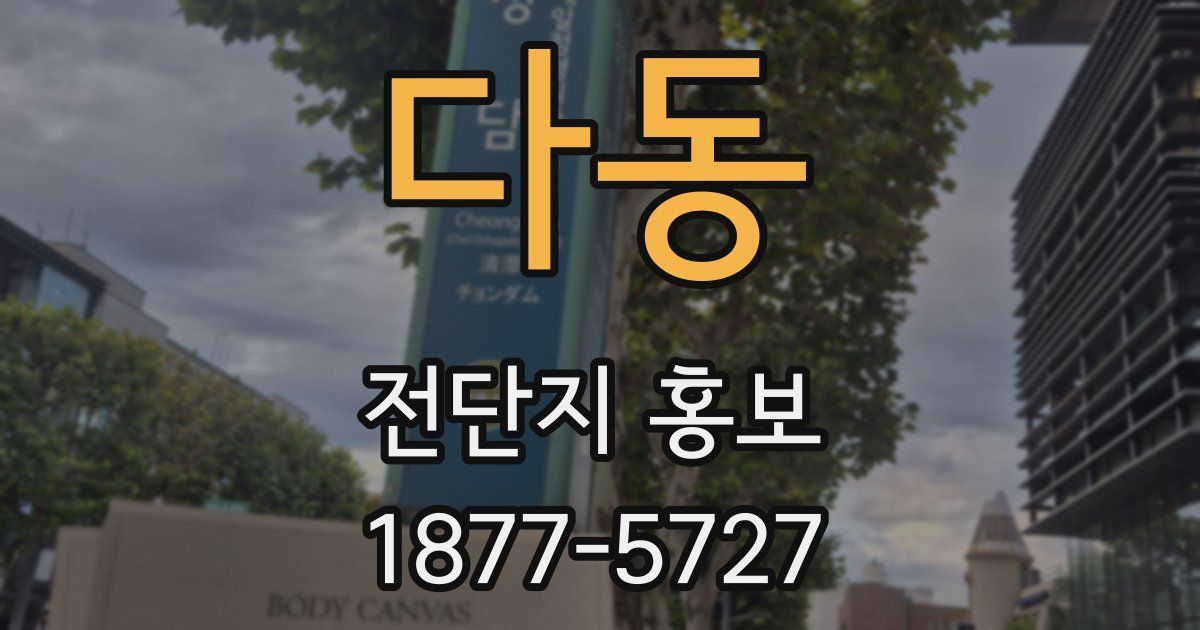 다동 전단지 홍보