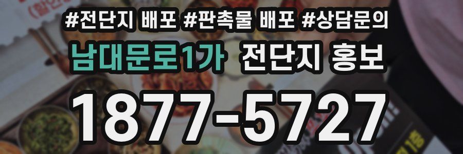 남대문로1가 전단지 홍보