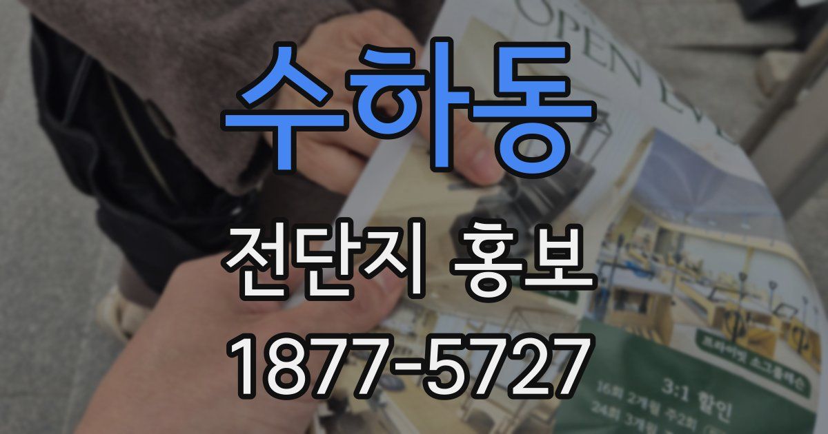 수하동 전단지 홍보