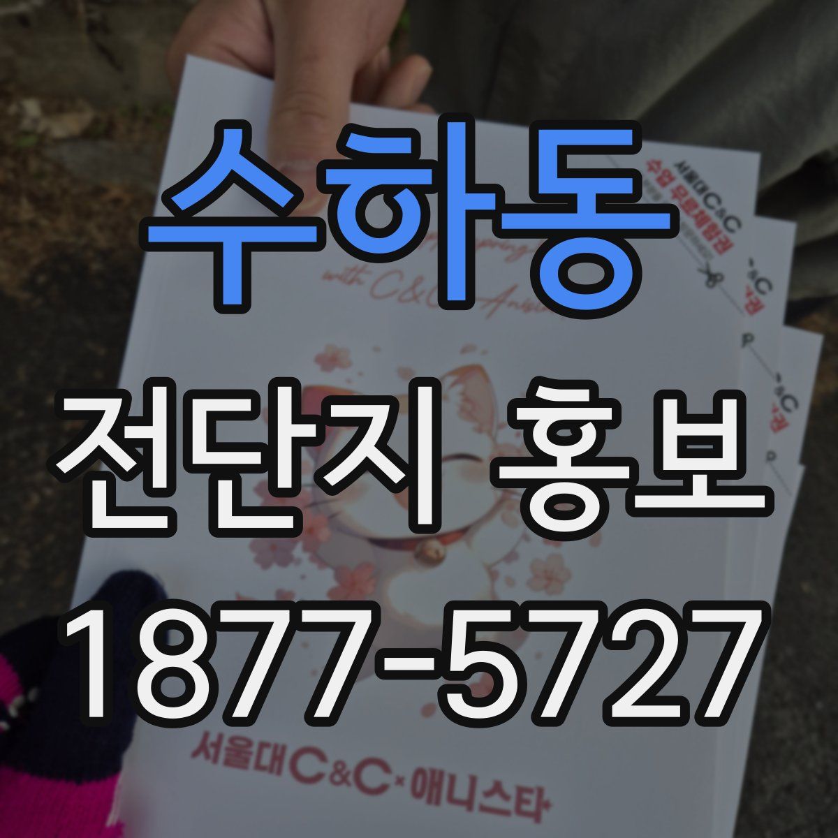 수하동 전단지 홍보