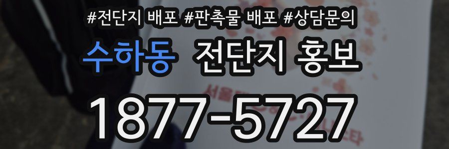 수하동 전단지 홍보