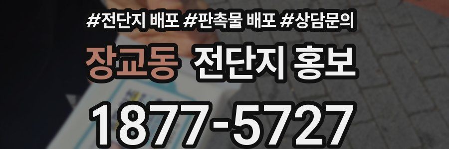 장교동 전단지 홍보