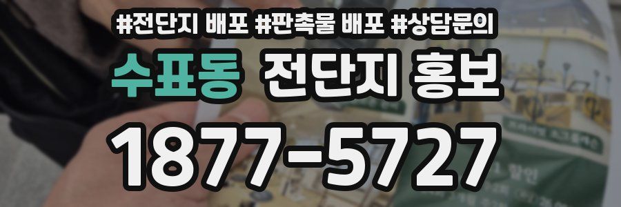 수표동 전단지 홍보
