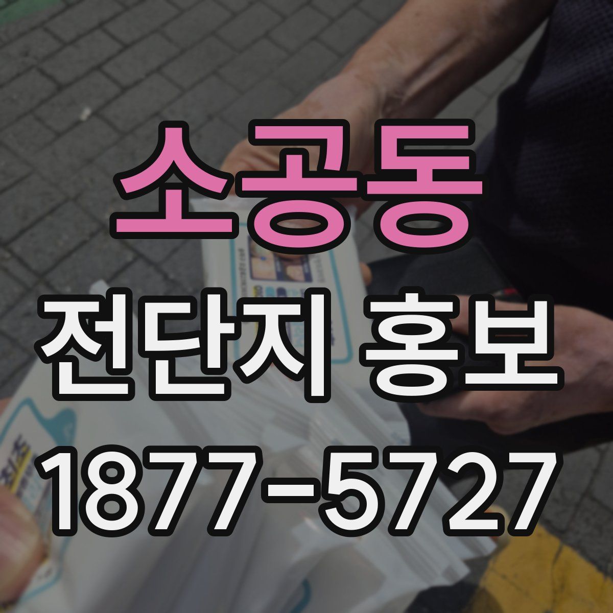 소공동 전단지 홍보