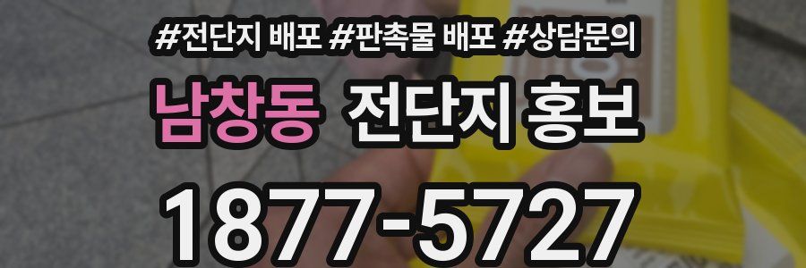 남창동 전단지 홍보