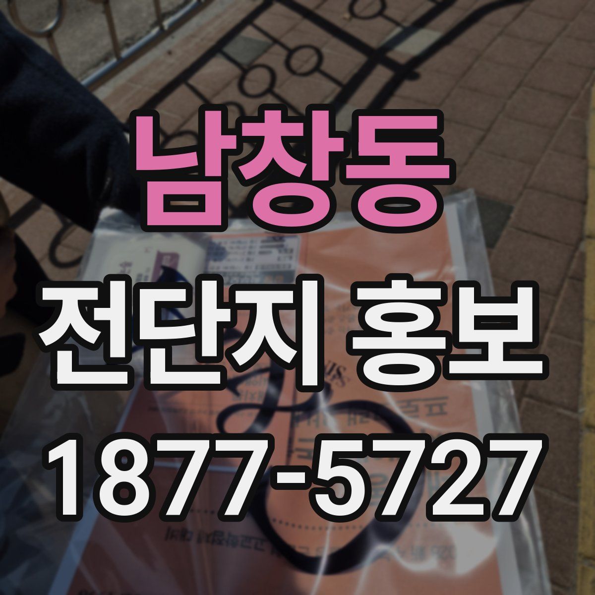 남창동 전단지 홍보