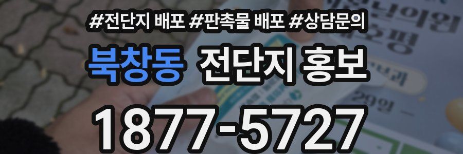 북창동 전단지 홍보