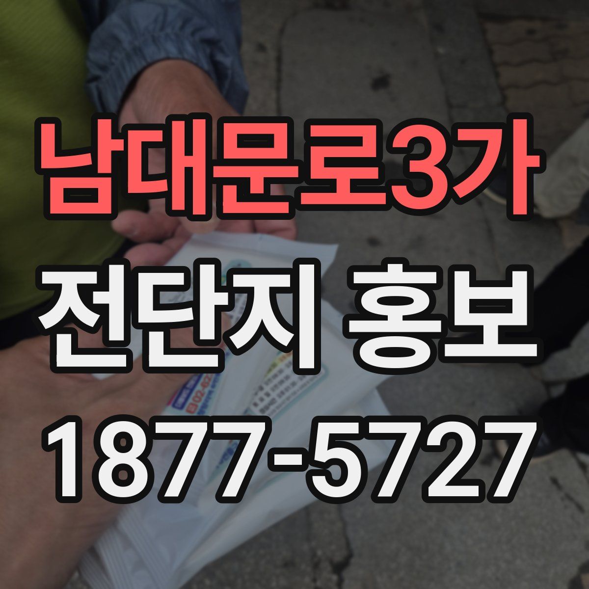 남대문로3가 전단지 홍보