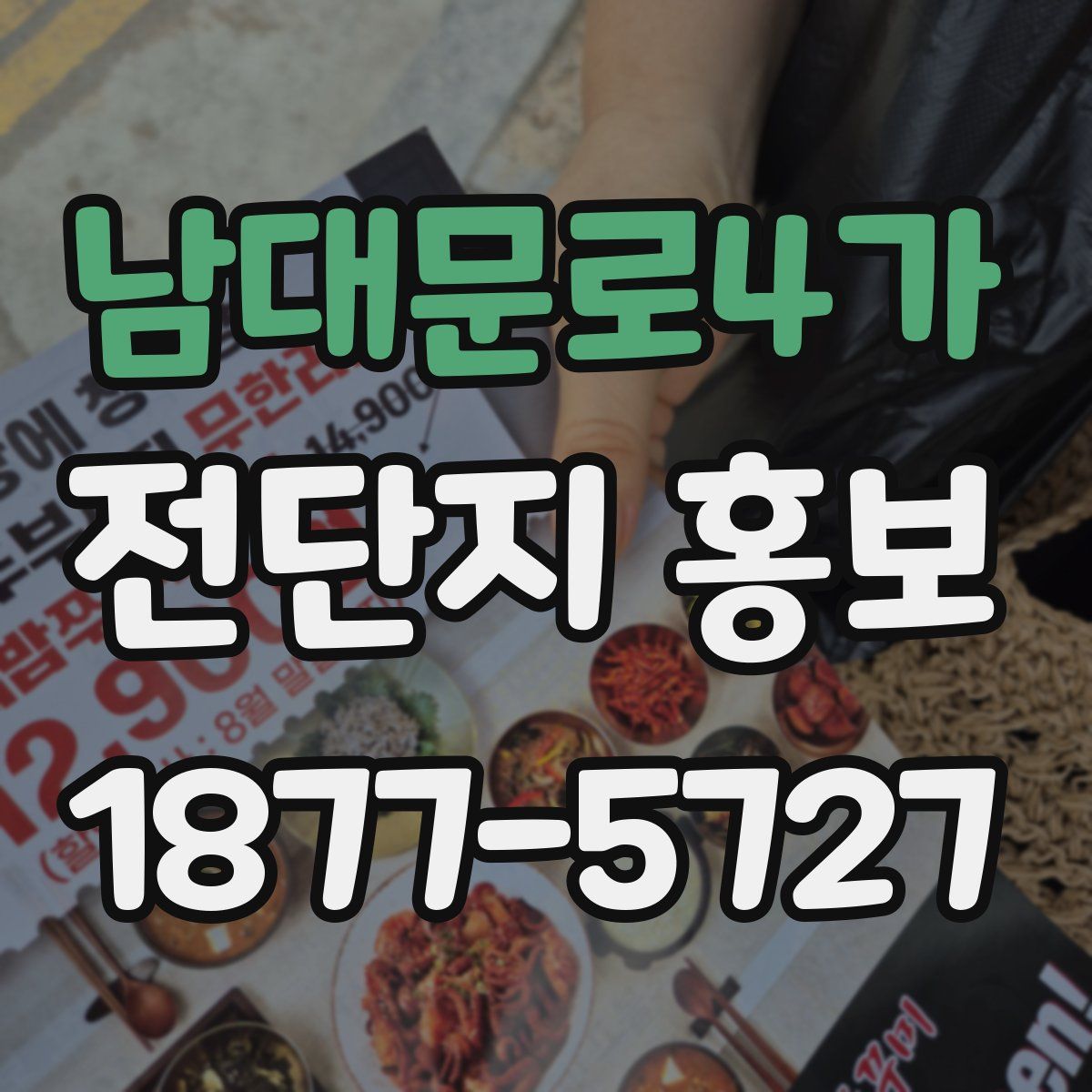남대문로4가 전단지 홍보