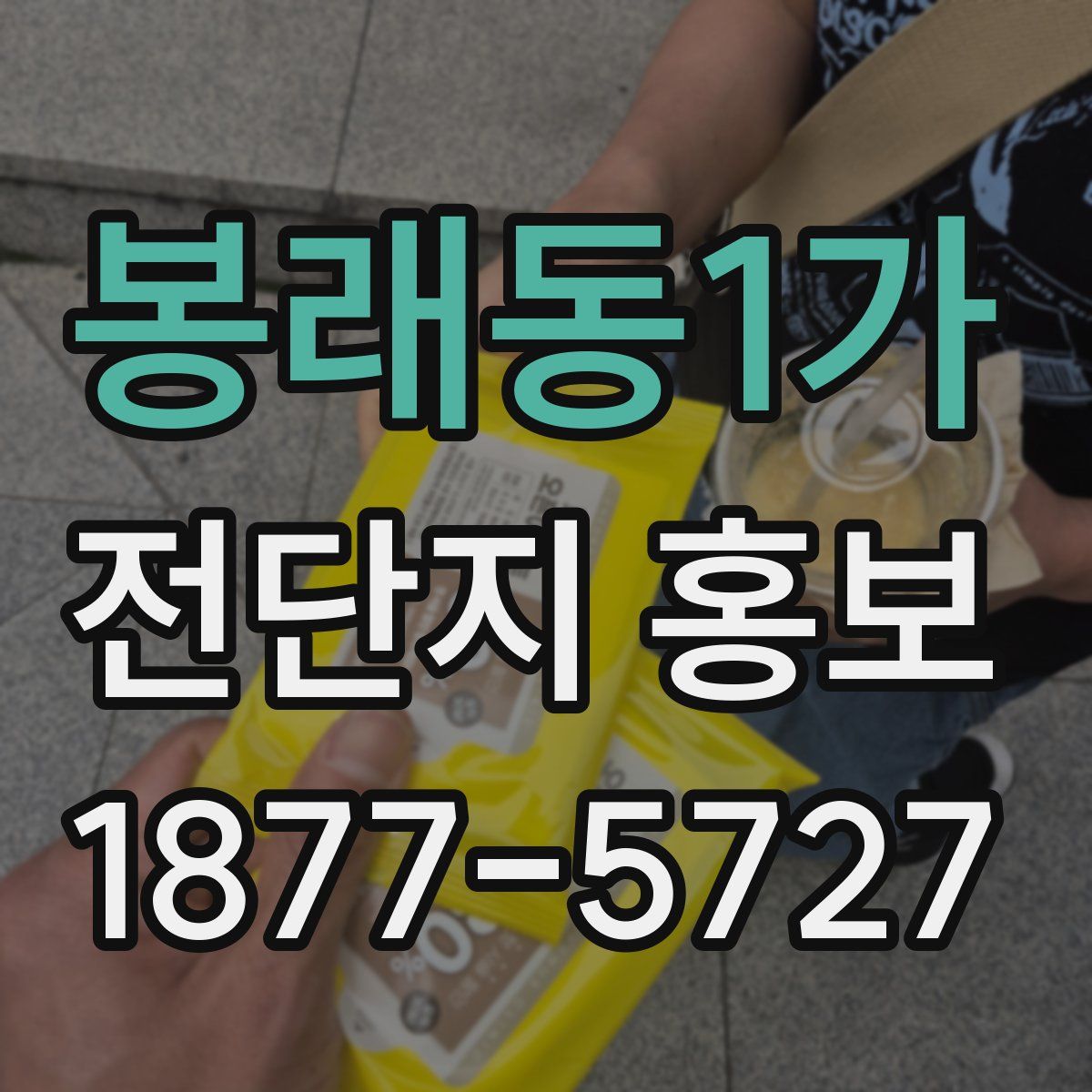 봉래동1가 전단지 홍보