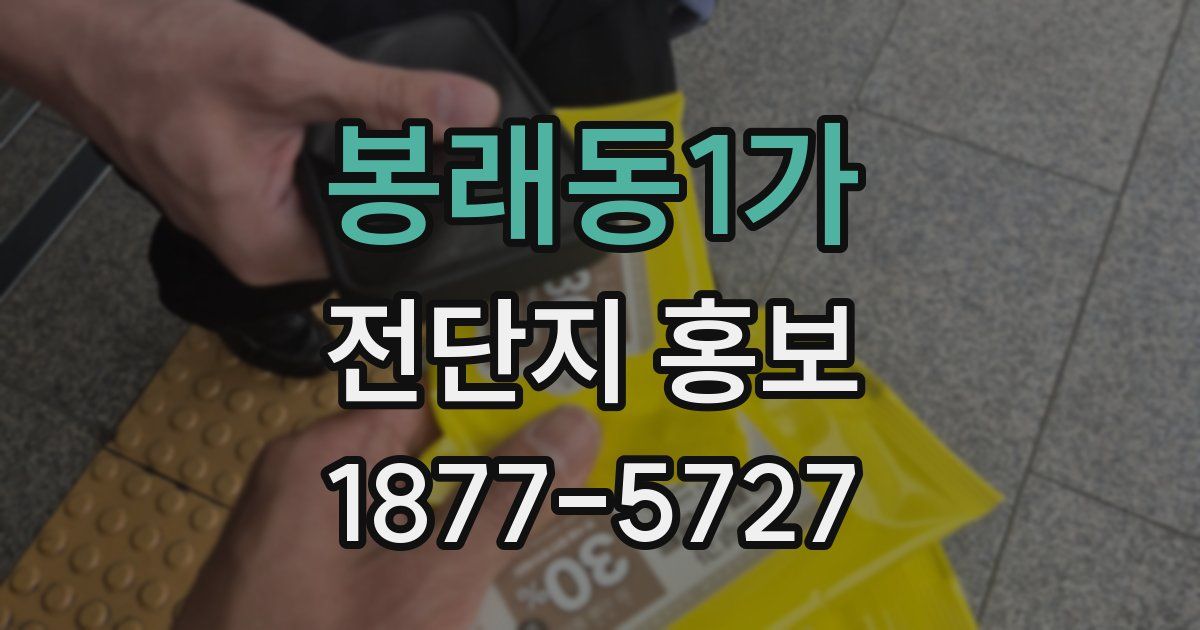 봉래동1가 전단지 홍보