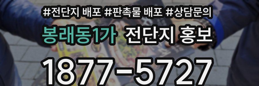 봉래동1가 전단지 홍보
