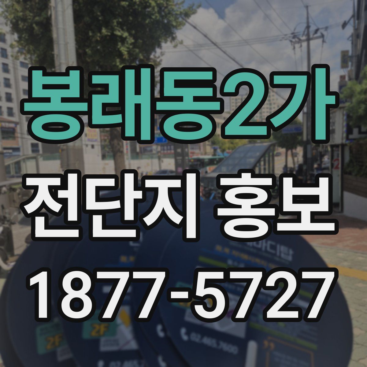 봉래동2가 전단지 홍보