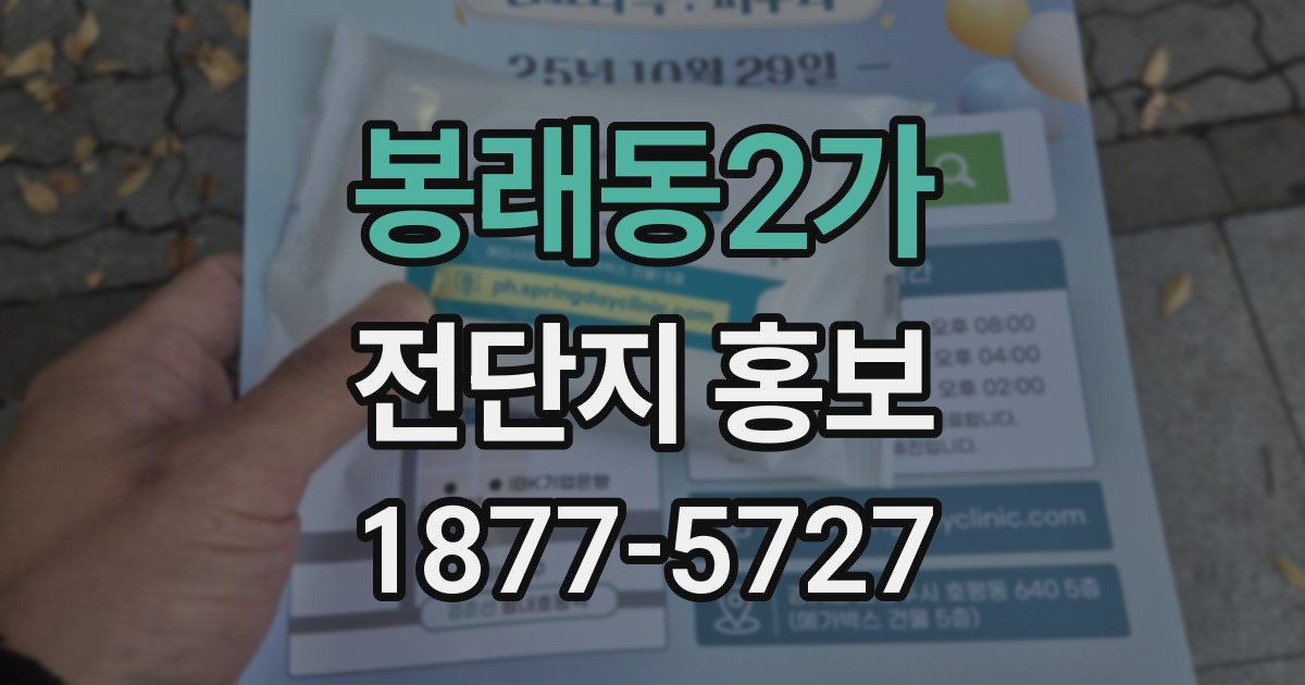 봉래동2가 전단지 홍보