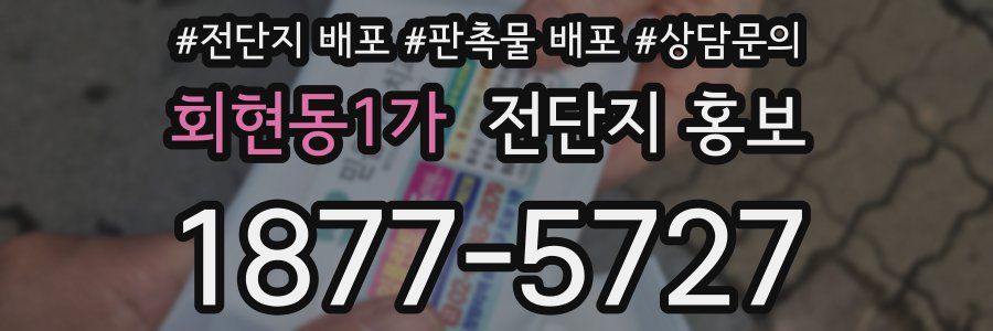 회현동1가 전단지 홍보