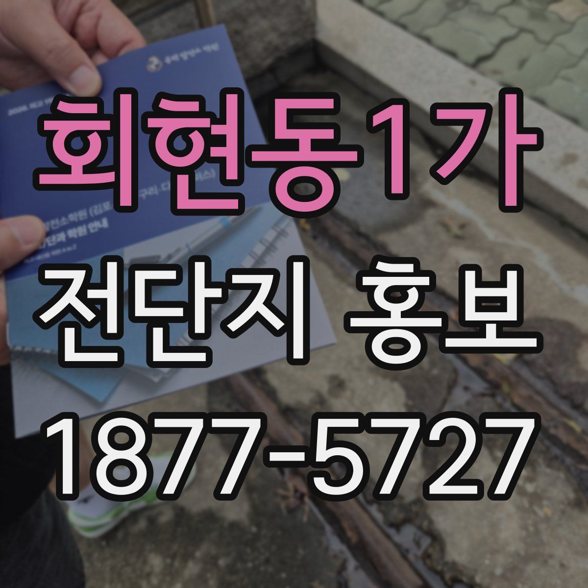 회현동1가 전단지 홍보