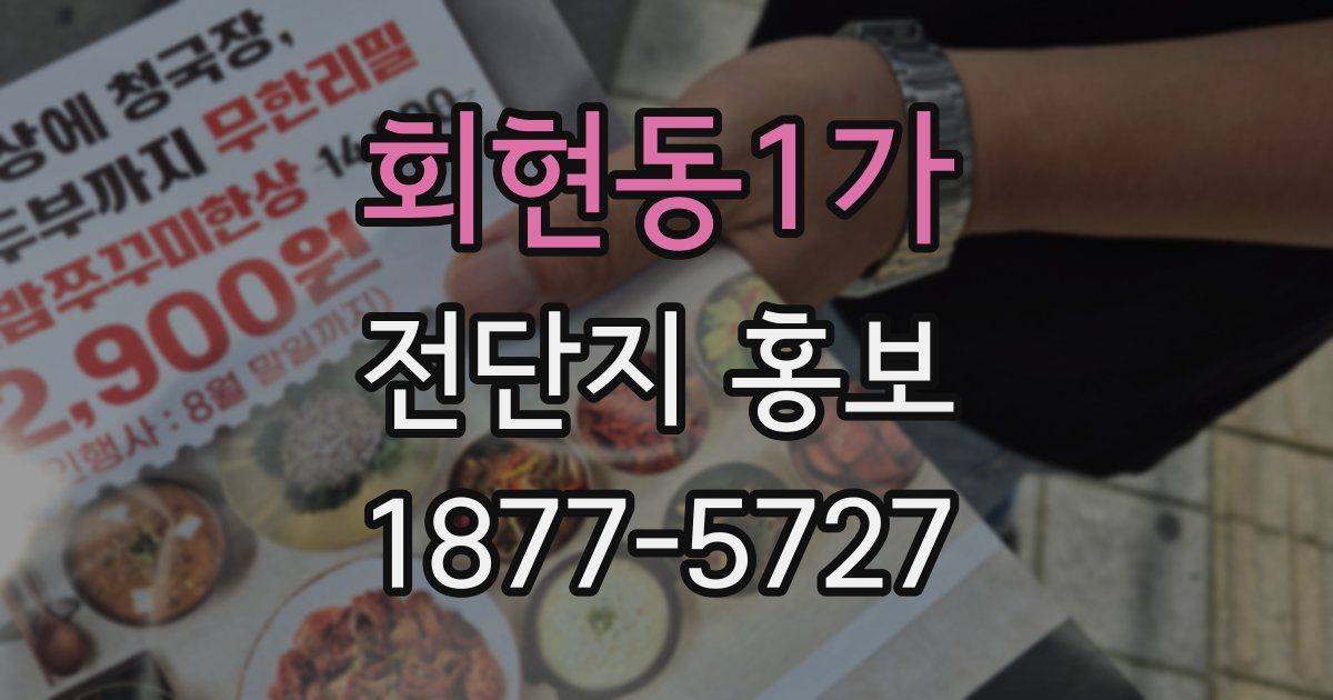 회현동1가 전단지 홍보