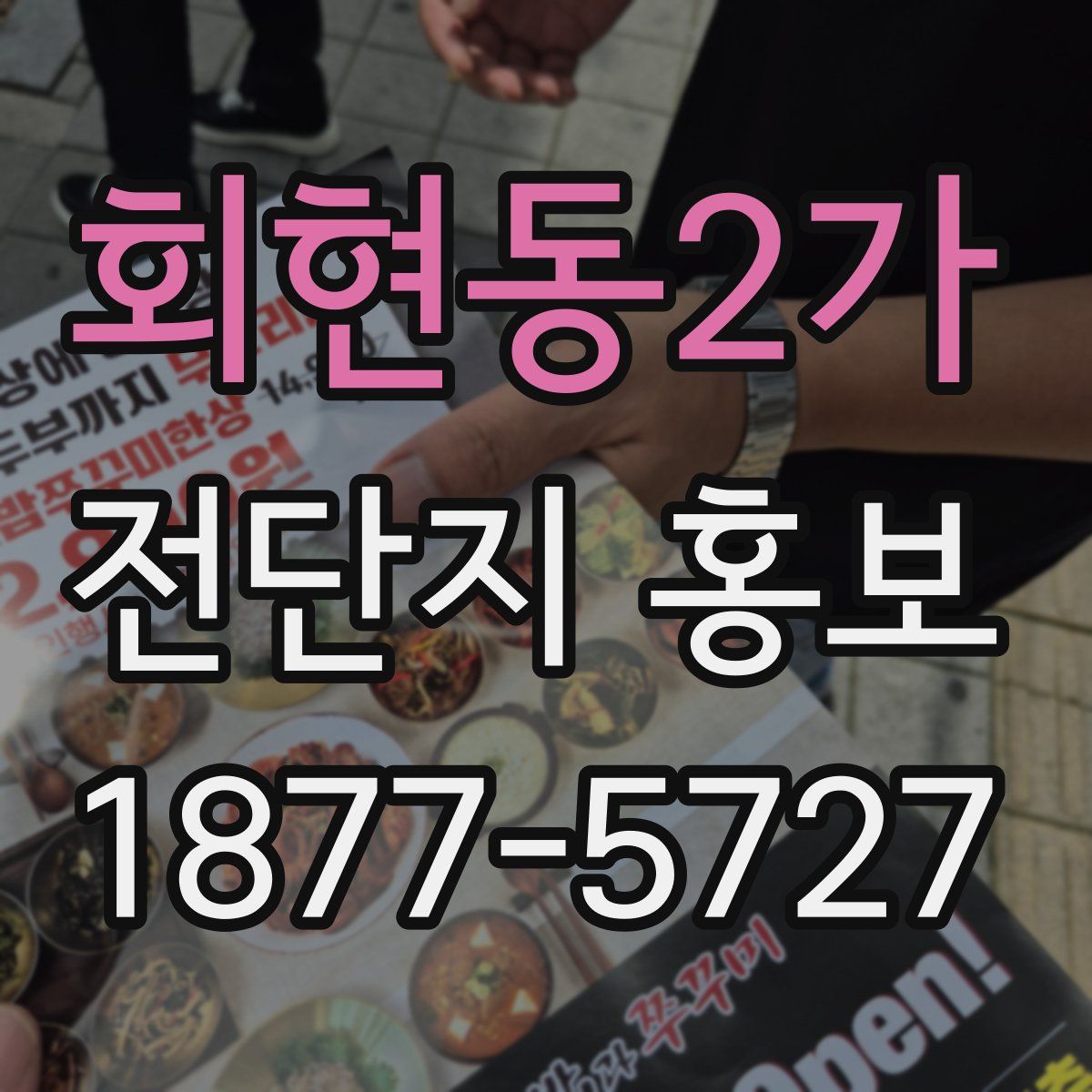 회현동2가 전단지 홍보