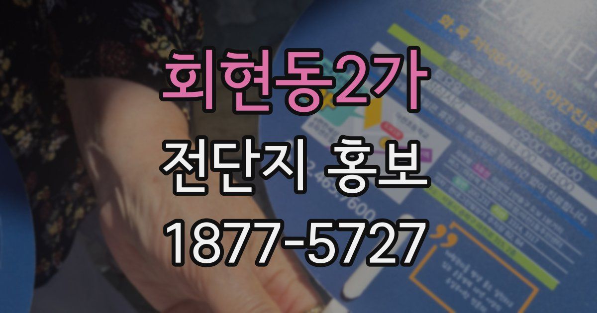 회현동2가 전단지 홍보
