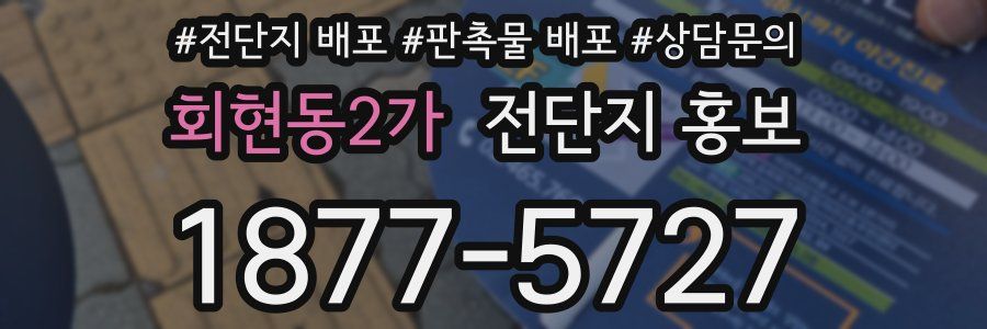 회현동2가 전단지 홍보