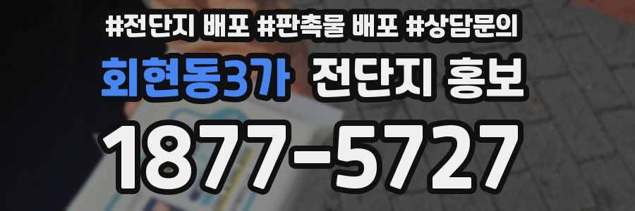 회현동3가 전단지 홍보