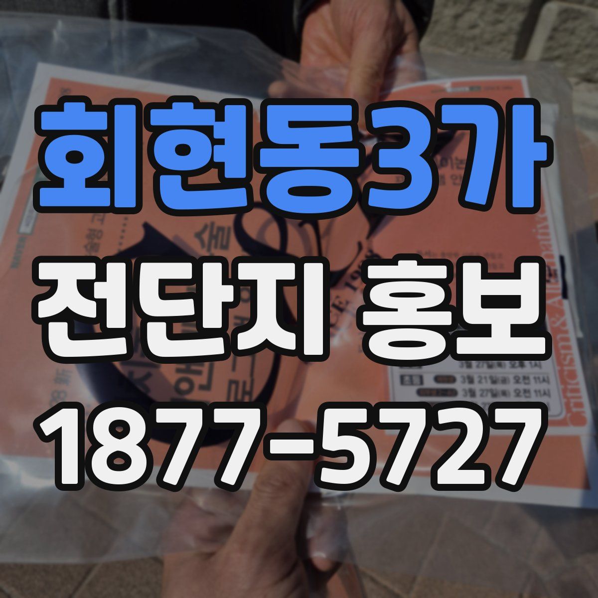 회현동3가 전단지 홍보