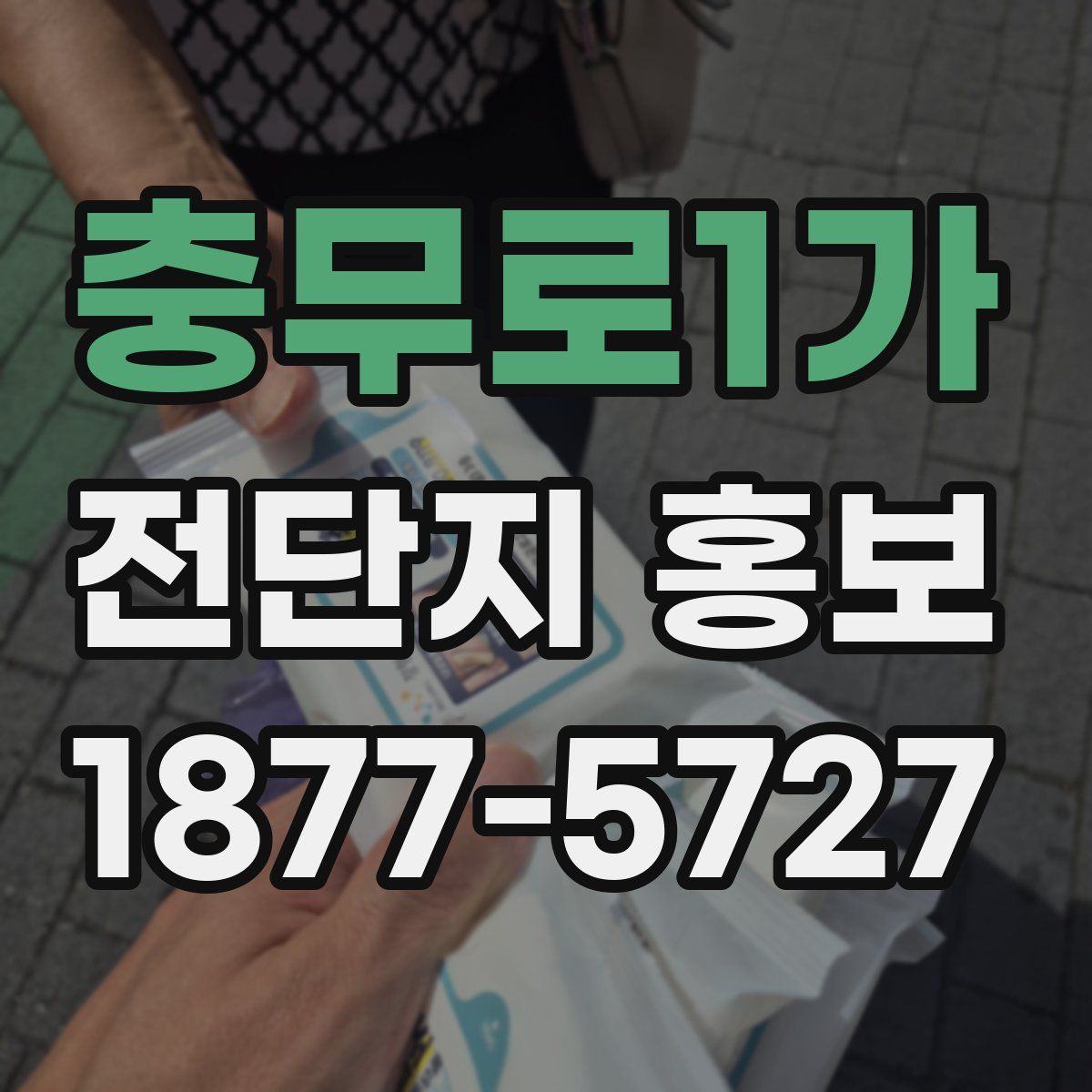 충무로1가 전단지 홍보