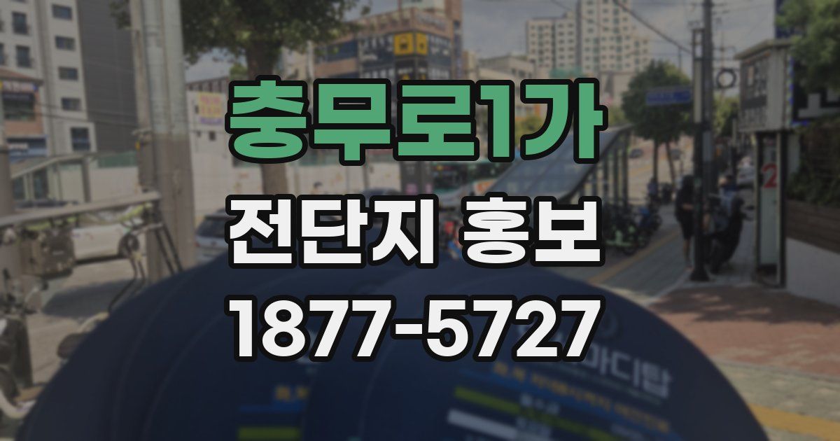 충무로1가 전단지 홍보
