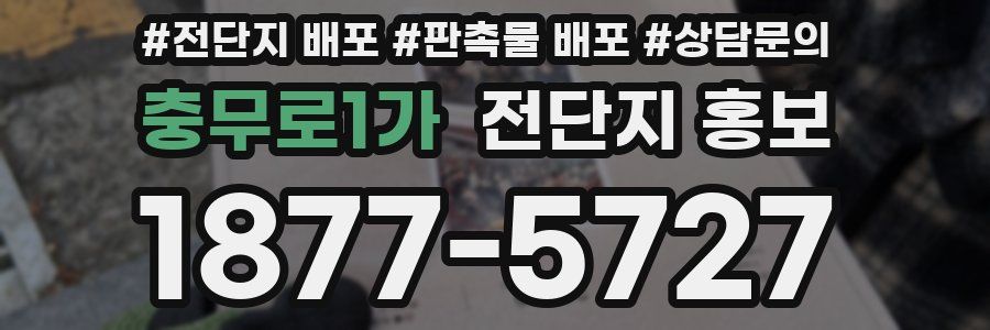 충무로1가 전단지 홍보