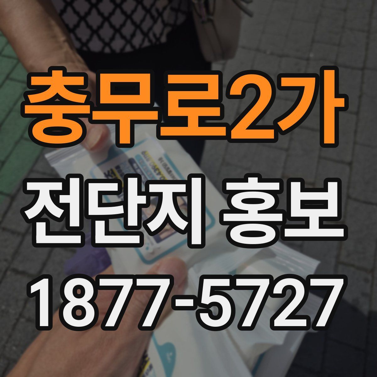 충무로2가 전단지 홍보
