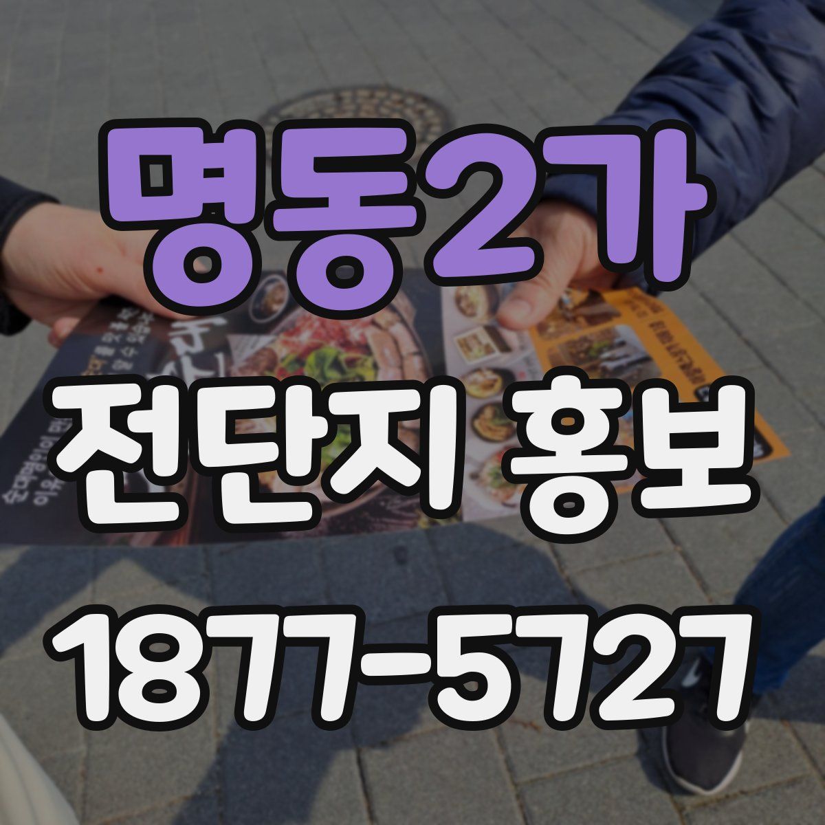 명동2가 전단지 홍보