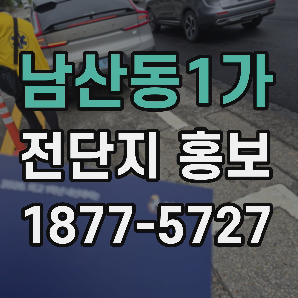 남산동1가 전단지 홍보