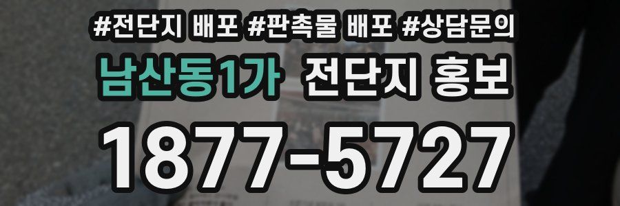 남산동1가 전단지 홍보