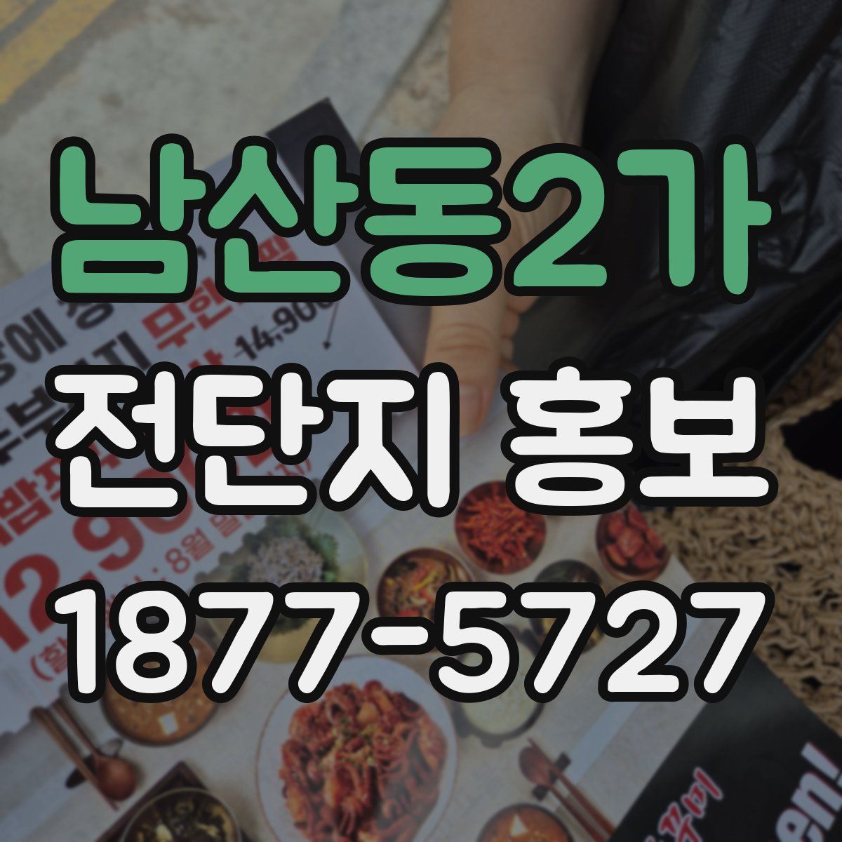 남산동2가 전단지 홍보