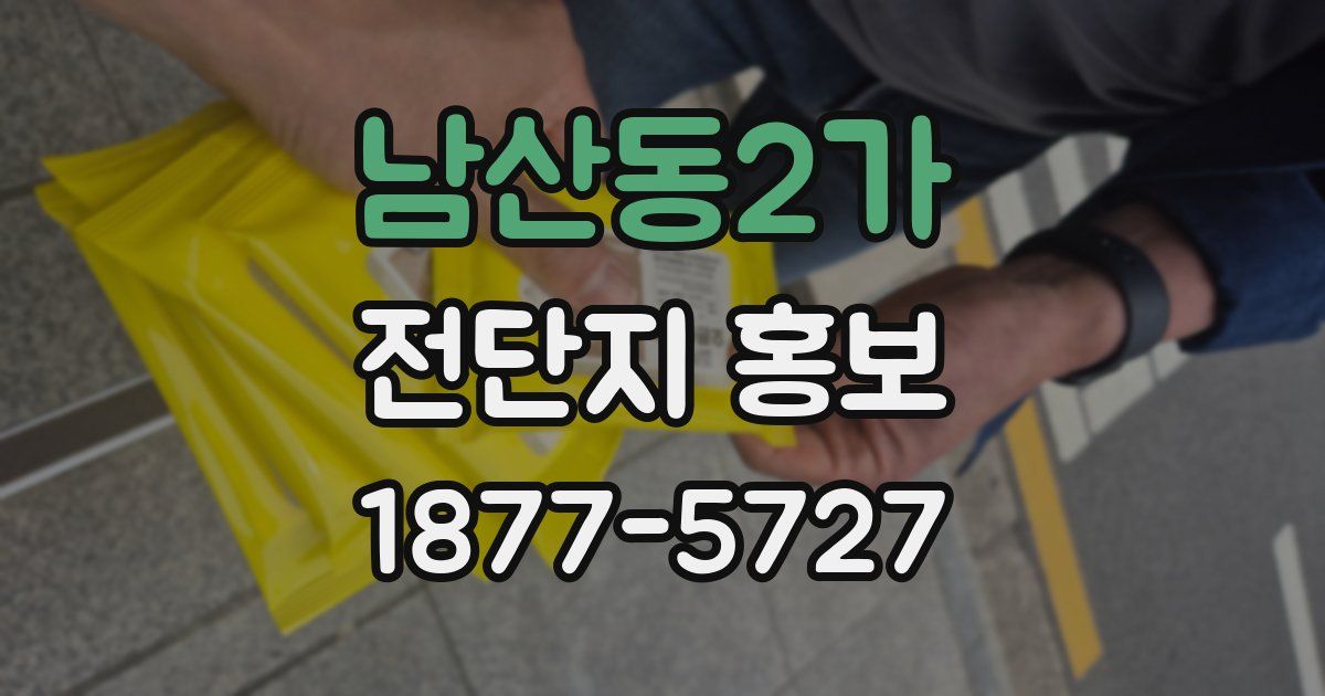 남산동2가 전단지 홍보