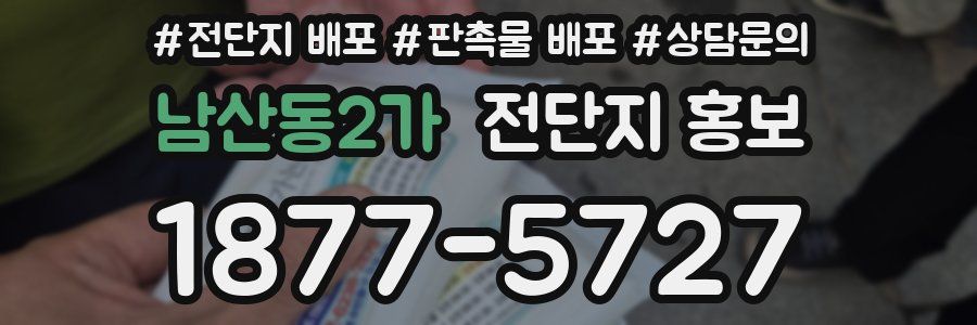 남산동2가 전단지 홍보