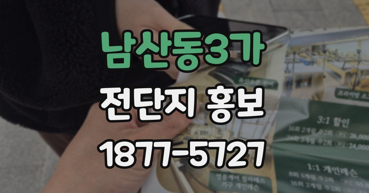 남산동3가 전단지 홍보
