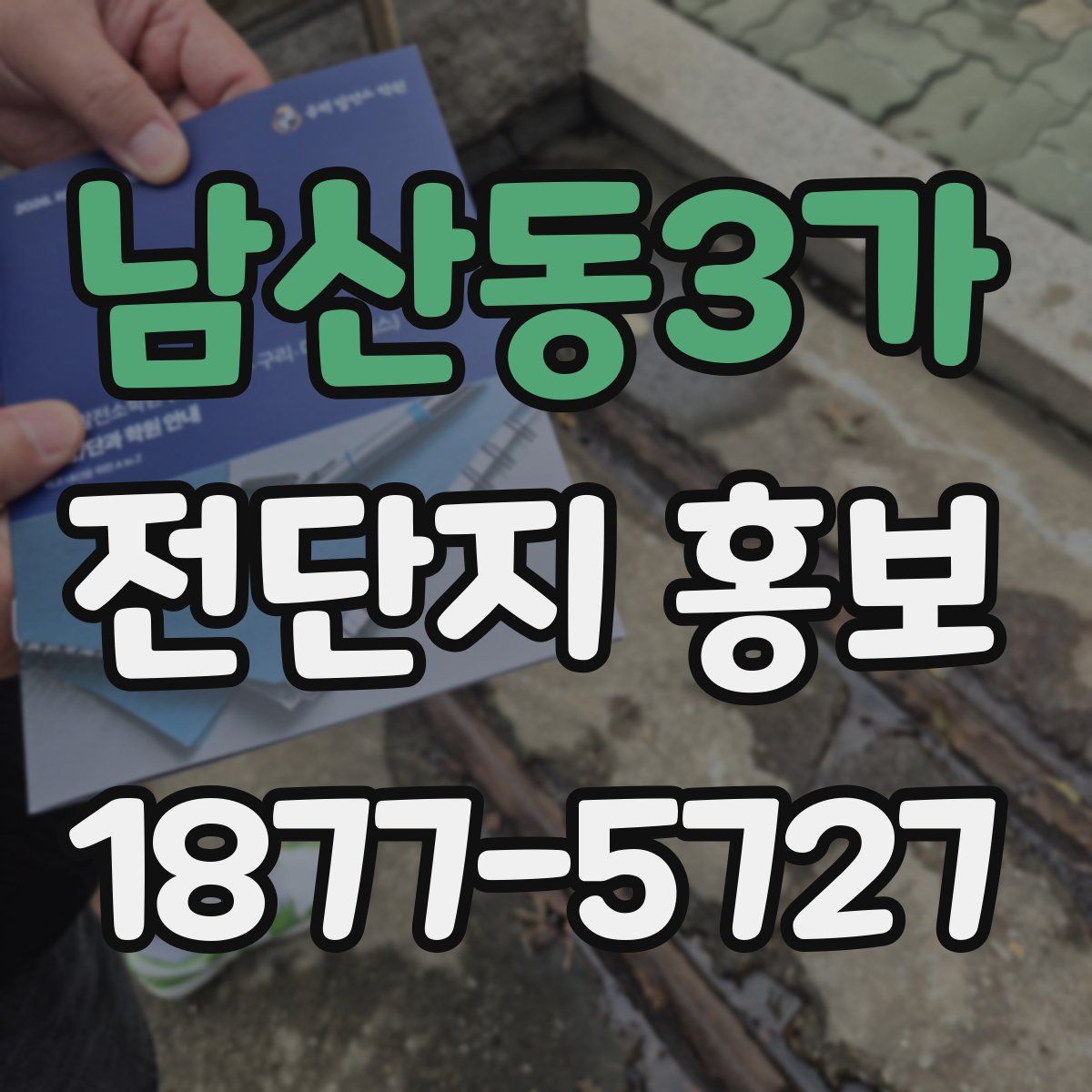 남산동3가 전단지 홍보