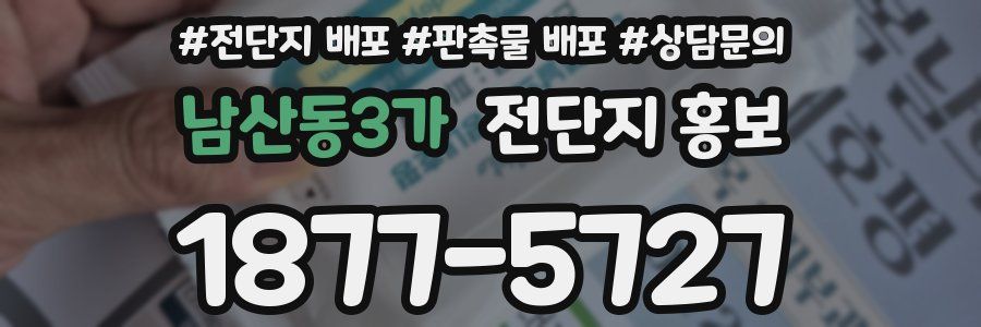 남산동3가 전단지 홍보