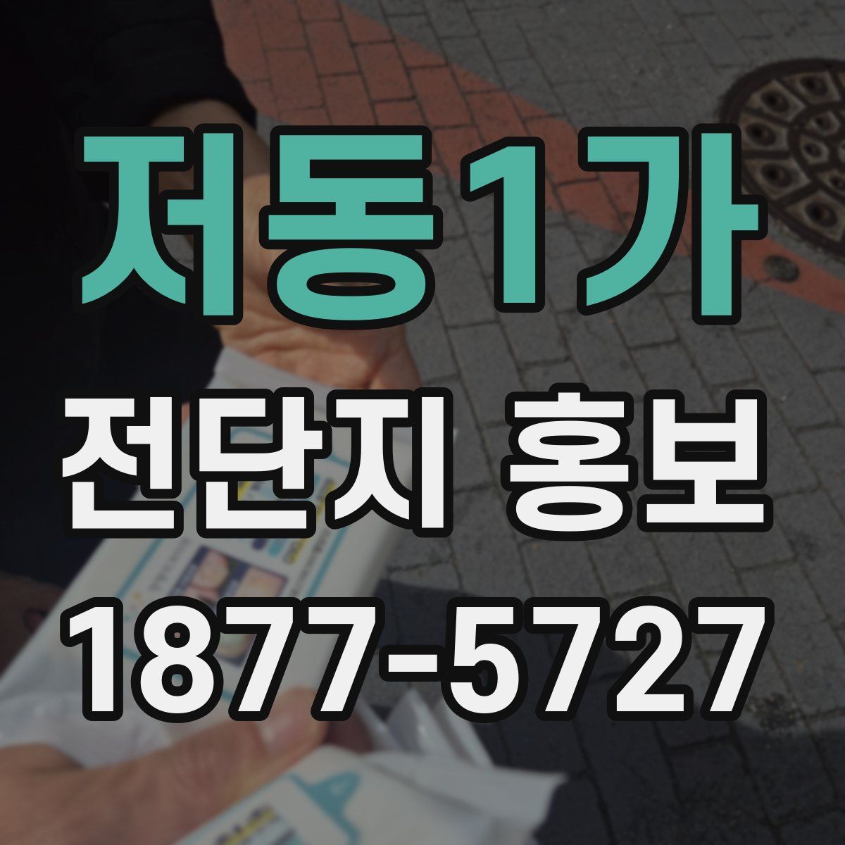 저동1가 전단지 홍보