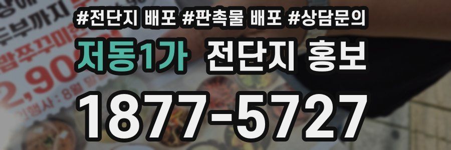 저동1가 전단지 홍보