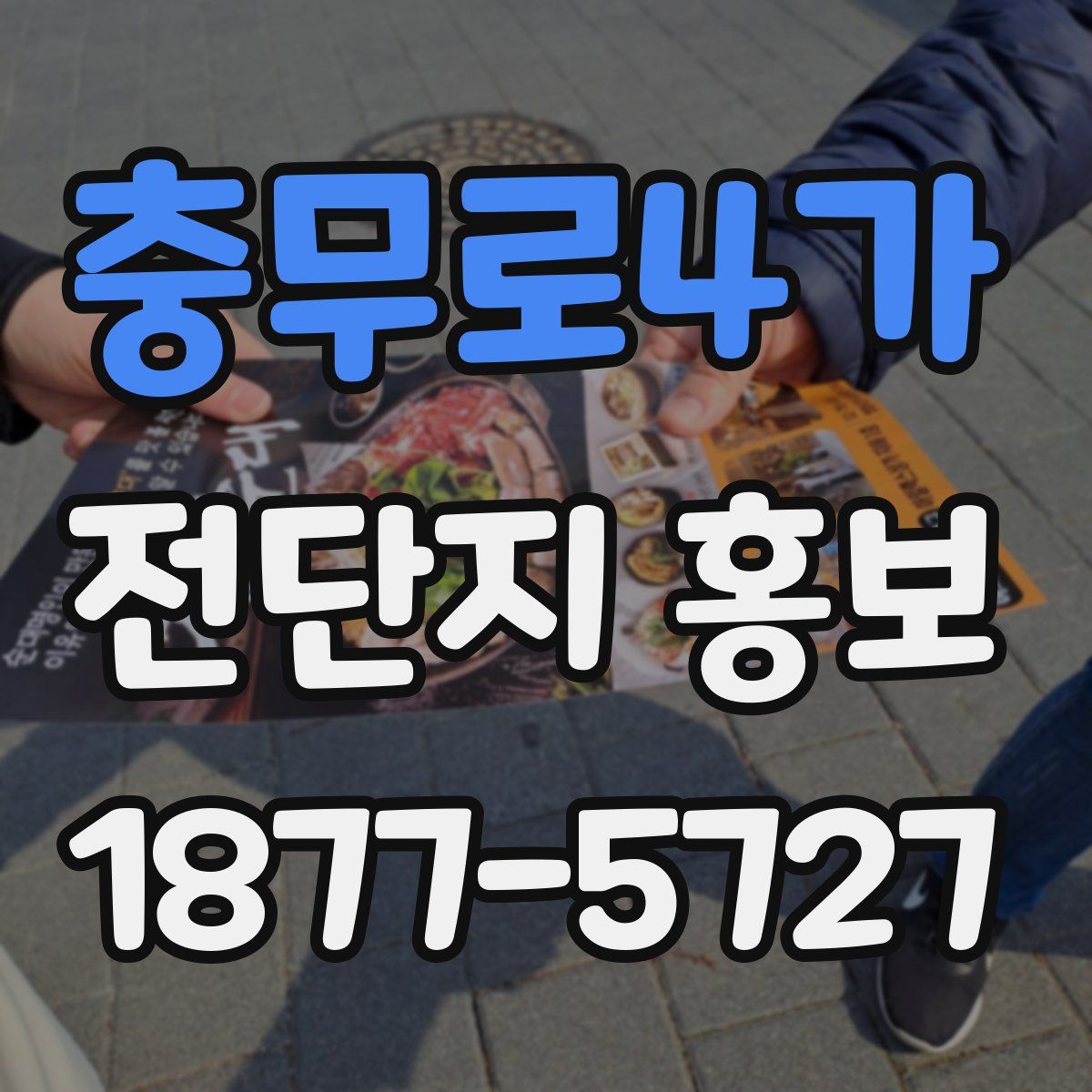 충무로4가 전단지 홍보