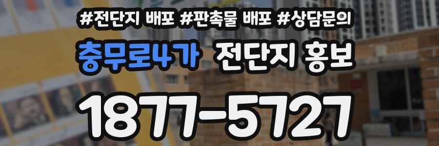 충무로4가 전단지 홍보