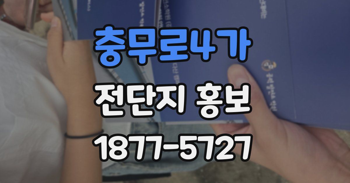 충무로4가 전단지 홍보