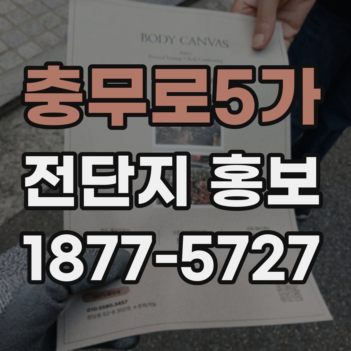 충무로5가 전단지 홍보