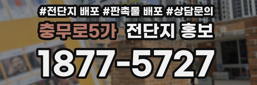 충무로5가 전단지 홍보