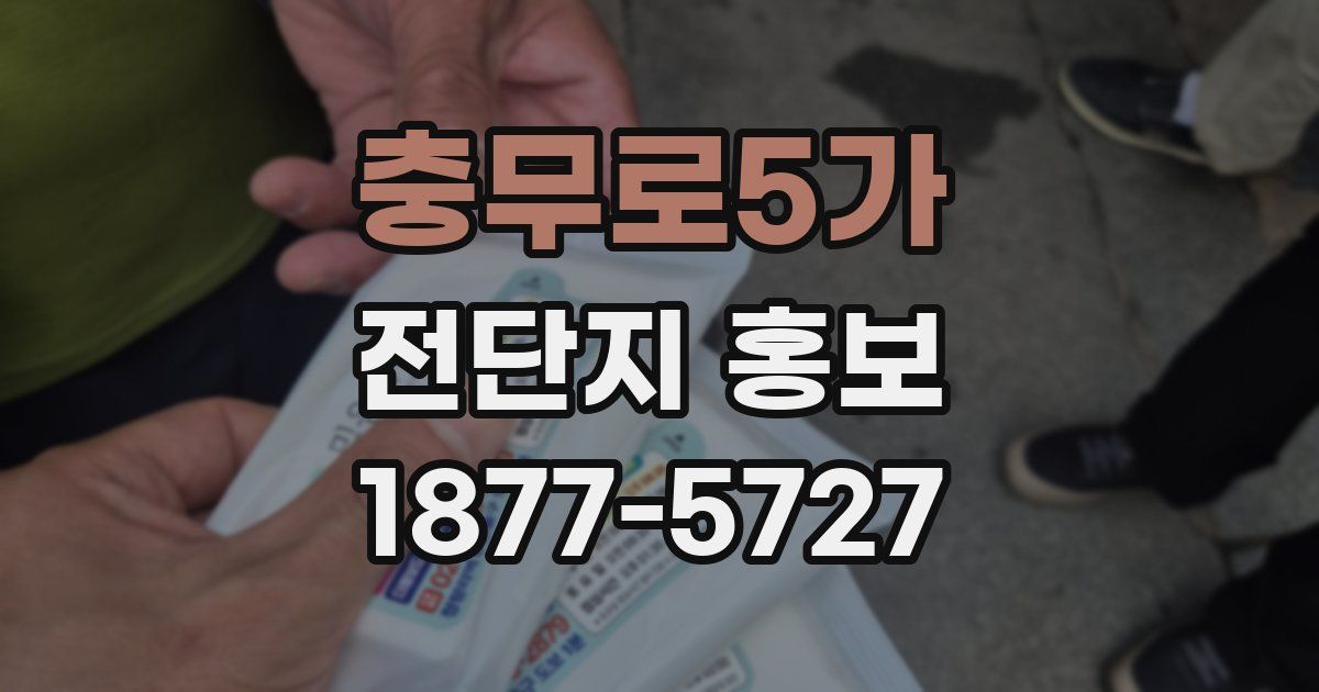 충무로5가 전단지 홍보