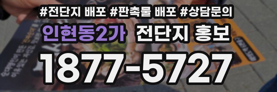 인현동2가 전단지 홍보